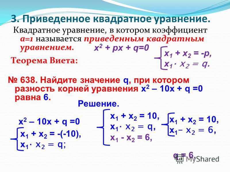 Решение квадратных. Решение приведенных квадратных уравнений. Приведенное квадратное уравнение 8 класс. Формула приведенного квадратного уравнения. Решение приведенного квадратного уравнения формула.