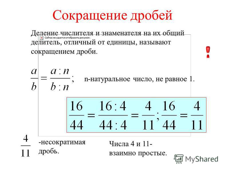 Виде сокращенной дроби