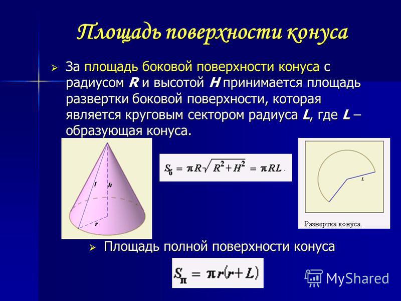 Площадь поверхности конуса высота и радиус