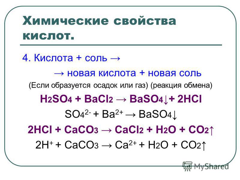 Реакция двух кислот