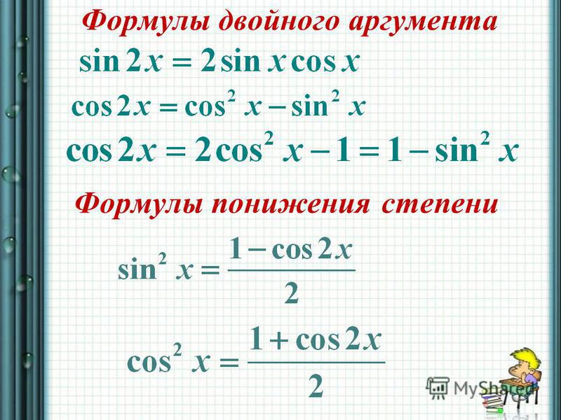 Тригонометрические функции двойного. Формулы приведения и формулы двойного аргумента. Формулы двойного аргумента тригонометрических функций 10 класс. Формулы двойного аргумента и формулы понижения степени 10 класс. Формулы понижения степени половинного аргумента.
