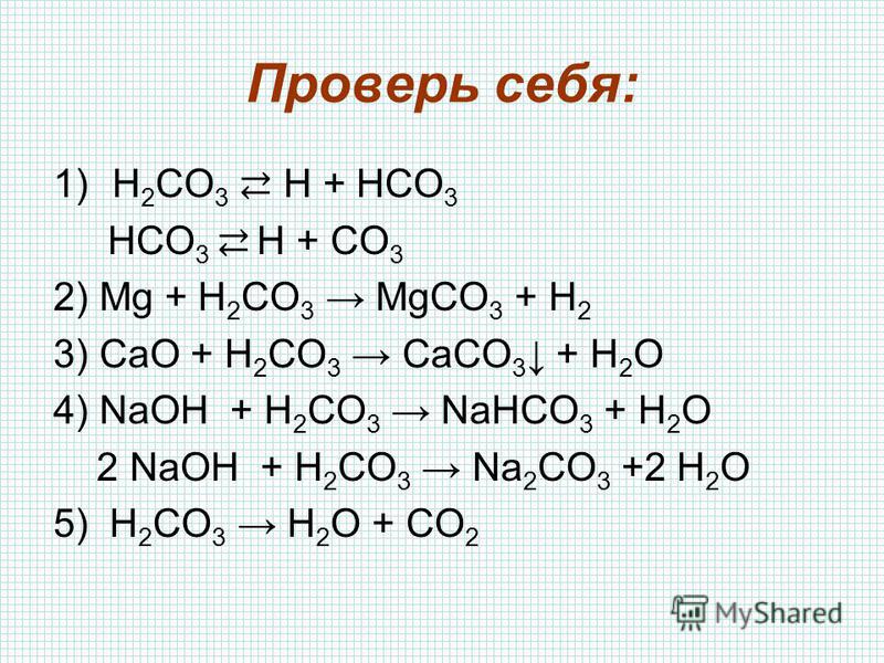 Н2со3. С2н3о2. К2со3+н2о+со2. Презентация на тему угольная кислота и ее соли.