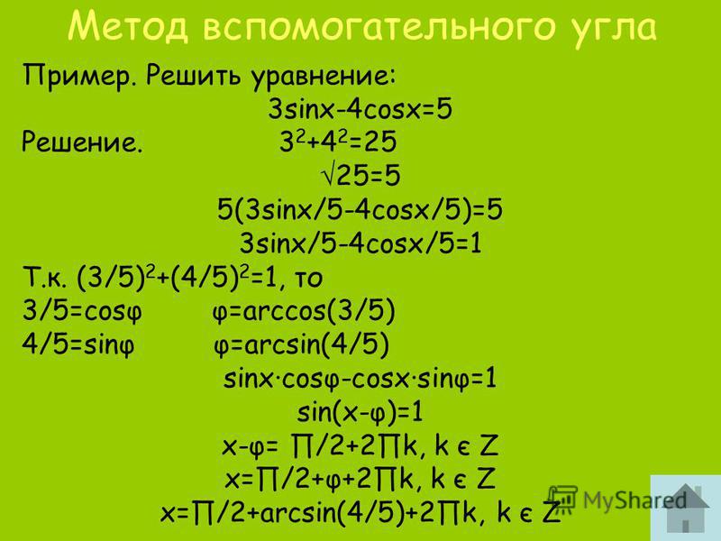 5 2sinx cosx 2 5 0. Метод введения вспомогательного угла при решении уравнений. Sinx cosx 1 решить уравнение. Метод вспомогательного аргумента. Метод вспомогательного угла в тригонометрических уравнениях.