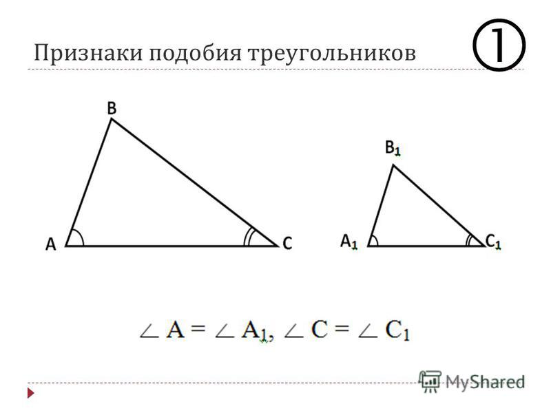 1 подобия треугольников. Признаки подобия треугольн. Подобныые треугольник. Треугольник подобен треугольнику. Подобные треугольники рисунок.