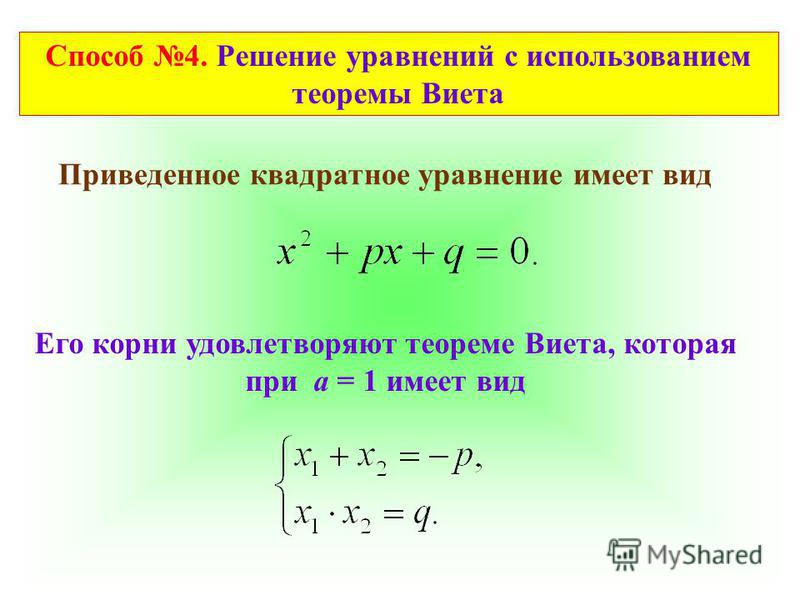 Решение квадратного уравнения теорема виета. Решение квадратных уравнений теорема Виета. Теорема Виета для квадратного уравнения. Корни квадратного уравнения теорема Виета. Теорема Виета для приведенного квадратного уравнения.