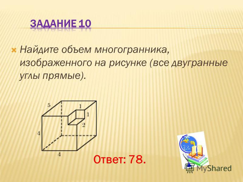 Найдите объем многогранника все углы прямые