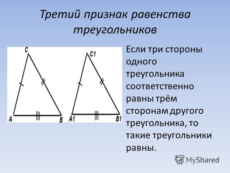 По трем сторонам признак. Признаки равенства треугольников третий признак. Равенство треугольников. Три признака равенства треугольников. 3 Признак равенства треугольников доказательство. Треугольник признаки равенства треугольников.