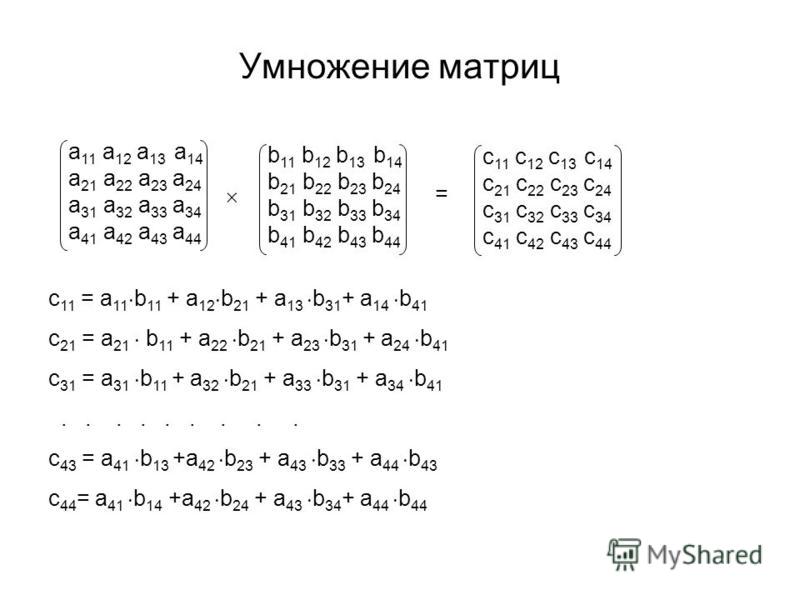 Умножение матрицы на матрицу