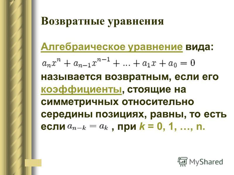 Презентация решение алгебраических уравнений