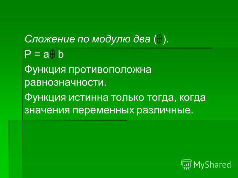 Сложение по модулю два. Функция равнозначности. Сложение модулей. Функция сложения по модулю 2.