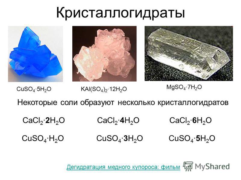 Кристаллогидрата сульфата меди ii. Кристаллогидраты меди медный купорос. Соли образующие кристаллогидраты. Медный купорос кристаллогидрат строение. Сульфат меди медный купорос формула.