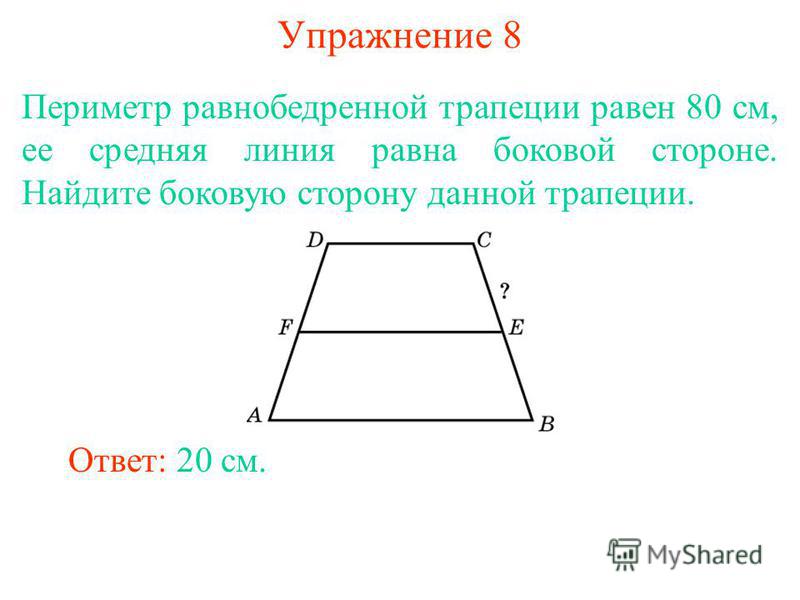 Найдите среднюю линию равнобедренной трапеции изображенной на рисунке 192