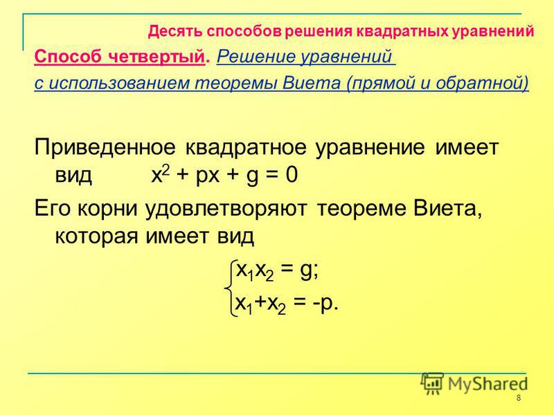 Презентация на тему методы решения квадратных уравнений