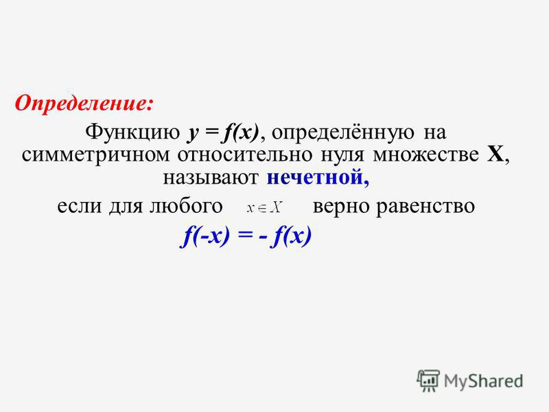 Исследуйте на четность функцию y x 5. Исследуйте функцию на четность. Область определения функции симметрична относительно нуля. Алгоритм исследования функции на четность.