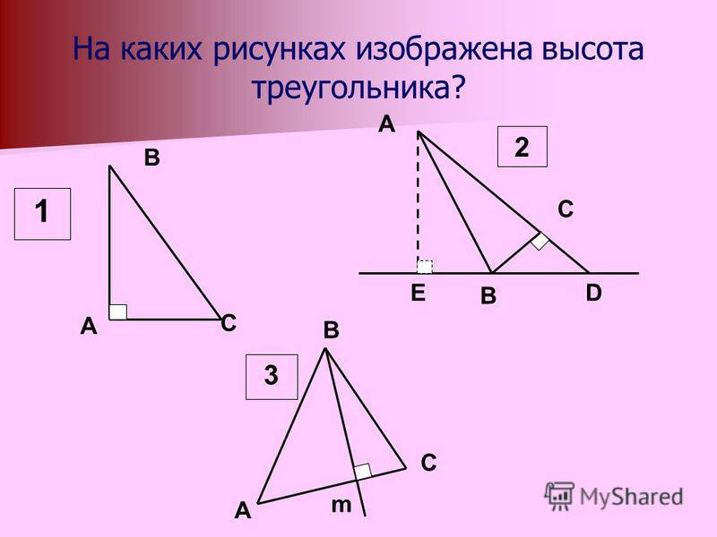 Треугольник можно составить если. Изобразить высоту треугольника. Высота треугольника рисунок. На каких рисунках изображены пары подобных треугольников 4 14 13.