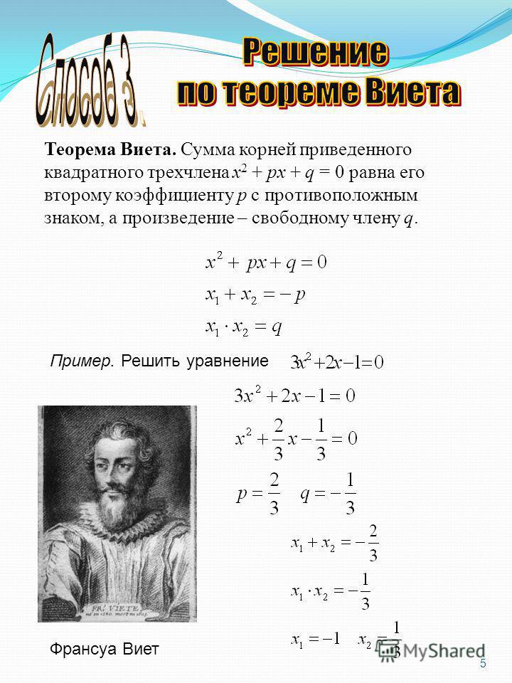 Решение квадратного уравнения теорема виета. Задачи на теорему Виета 8 класс. Решение уравнений по теореме Виета 8 класс. Квадратные уравнения теорема Виета тренажер.