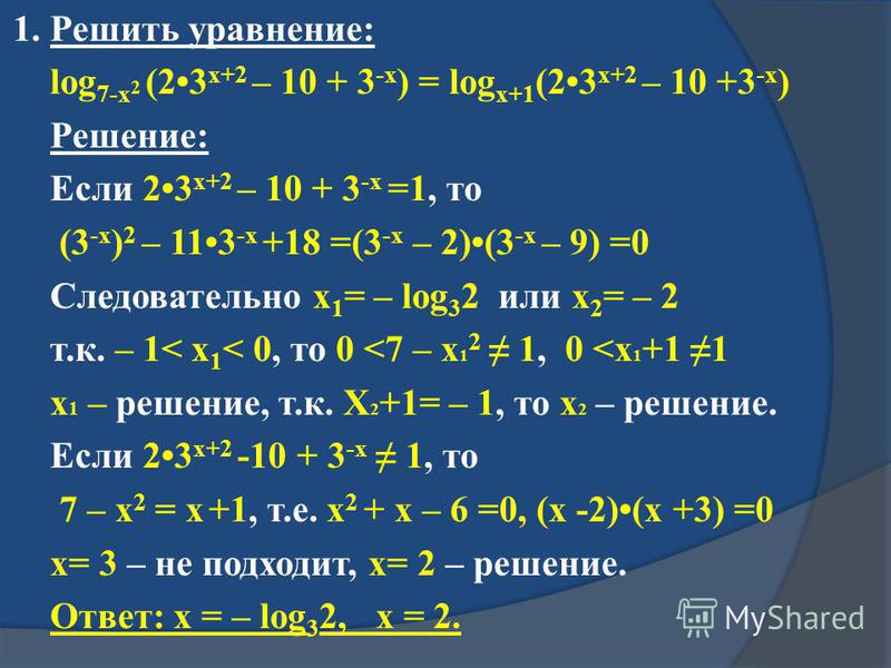 Решения 3 1 2. Решить уравнение log. X2+x-2/x-1 решите уравнение. Log2 3. Log1/2(x+1) <- log2(2-x);.