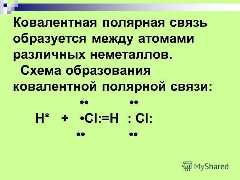 Запишите по одной схеме образования ионной ковалентной полярной