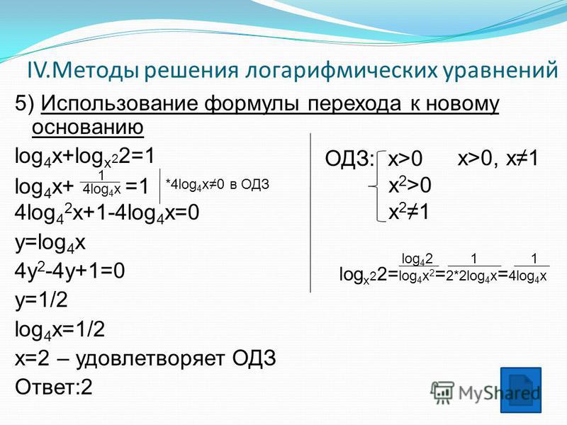 Решение логарифмических уравнений презентация