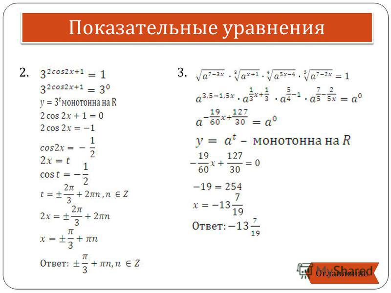 Иррациональные показательные уравнения