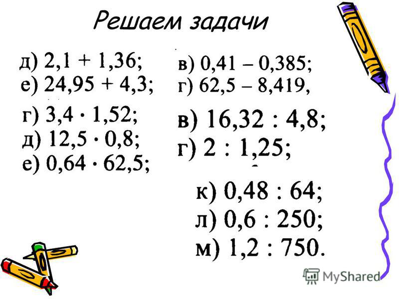 Презентация 5 класс решение задач с десятичными дробями 5 класс