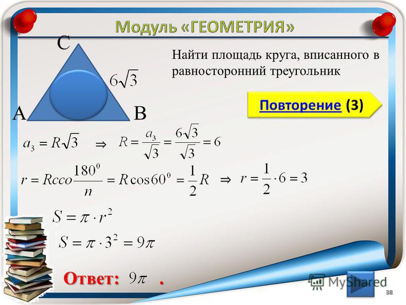 Площадь треугольника формула через вписанной окружности