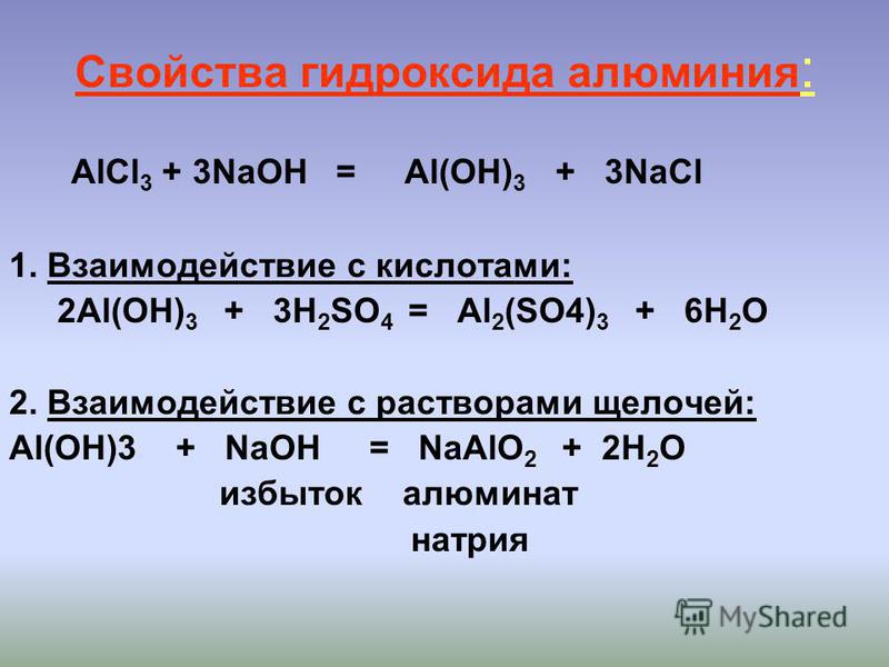 Ai2 so4 3 ai oh 3. Гидроксид алюминия и гидроксид натрия. Взаимодействие гидроксида алюминия с гидроксидом натрия. Взаимодействие гидроксида алюминия с щелочью. Реакция взаимодействия гидроксида алюминия с гидроксидом натрия.