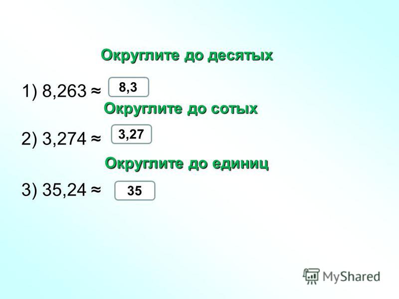 2 9 до сотых. Округлить до сотых. Округлить до десятых сотых. Округление до десятых сотых. Ответ округлите до сотых.