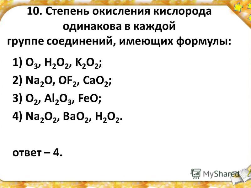 Степени окисления кислорода равна. Cu степень окисления. Степень окисления кислорода.