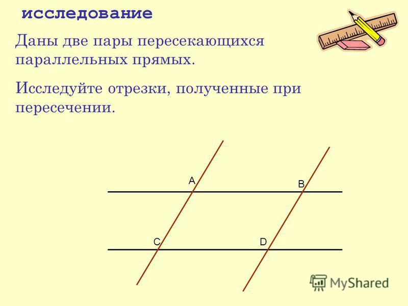 Две прямые и два отрезка дано