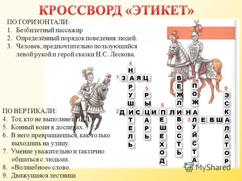 Мораль кроссворд. Кроссворд на тему речевой этикет. Кроссворд на темуотикет.