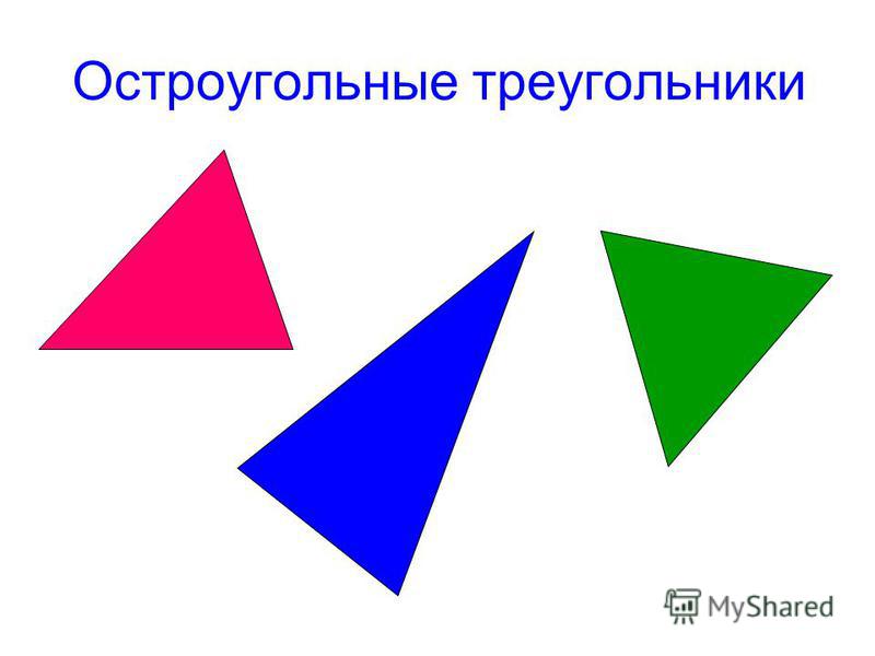 Начертить прямоугольный остроугольный тупоугольный треугольники. Остроугольный треугольник. Остроугольный тупоугольник.