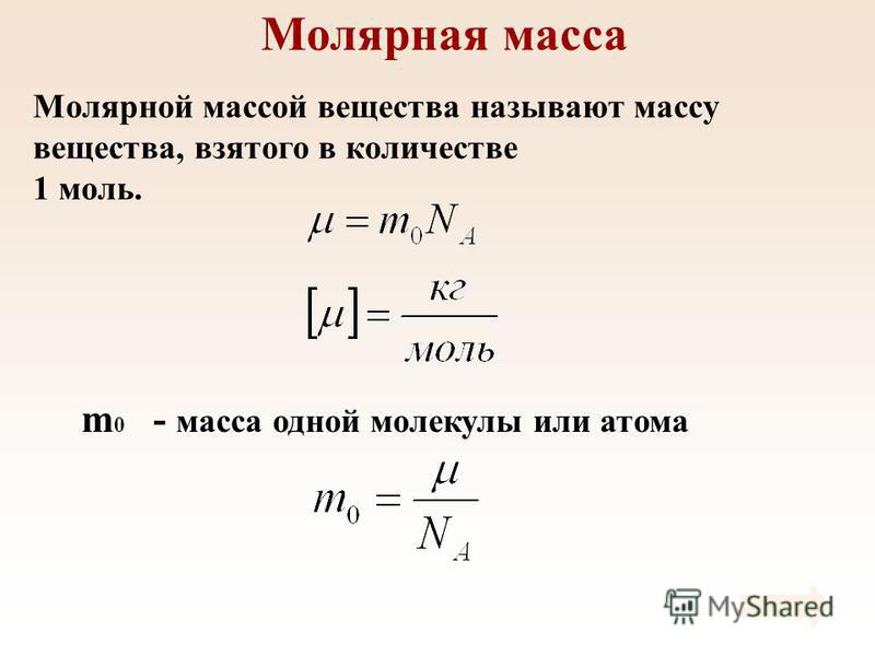 Чему равна молярная масса