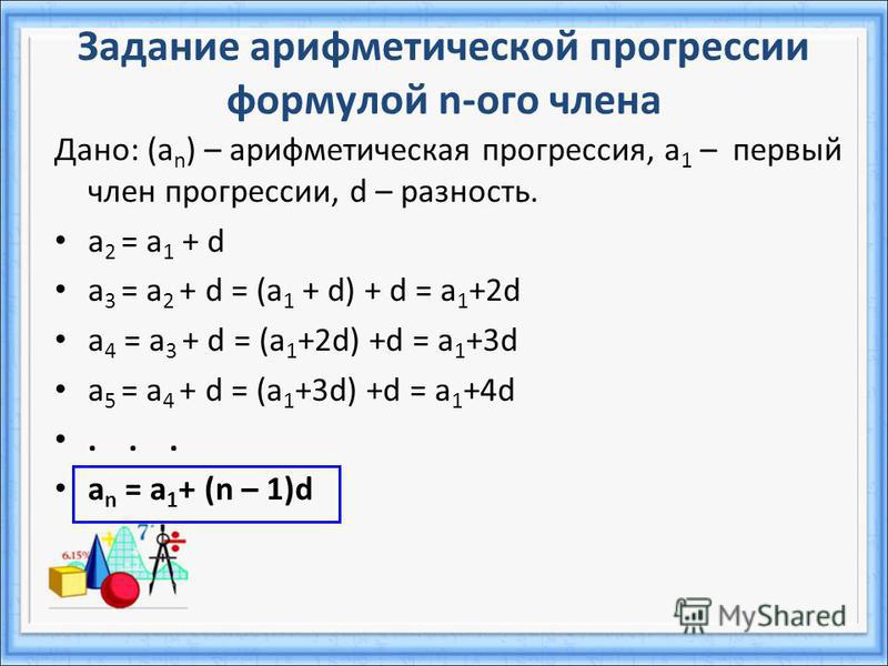 1 арифметической прогрессии. Формула n члена арифметической прогрессии. Формула d в арифметической прогрессии. Нахождение членов арифметической прогрессии. Формула члена арифметической прогрессии.