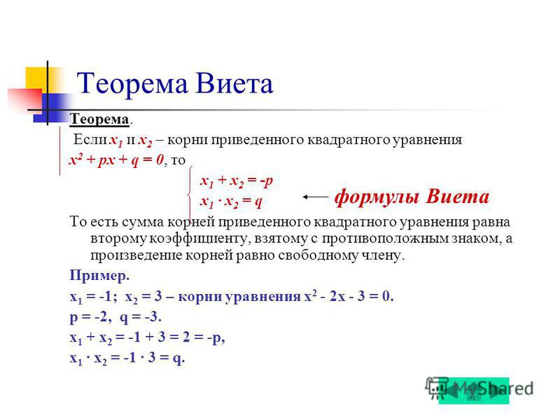 Квадратные уравнения виета. Теорема Виета для квадратного уравнения. Теорема Виета формула приведенного.