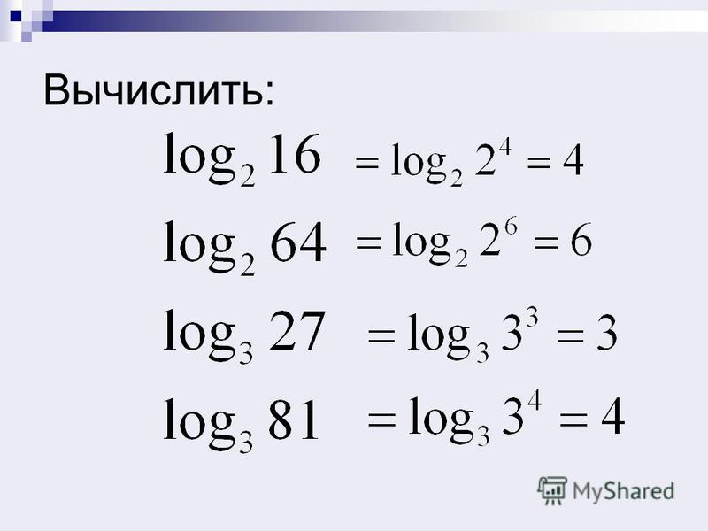 Умножение логарифма на число. Формула приведения к новому основанию логарифма. Как записать 0 в виде логарифма.