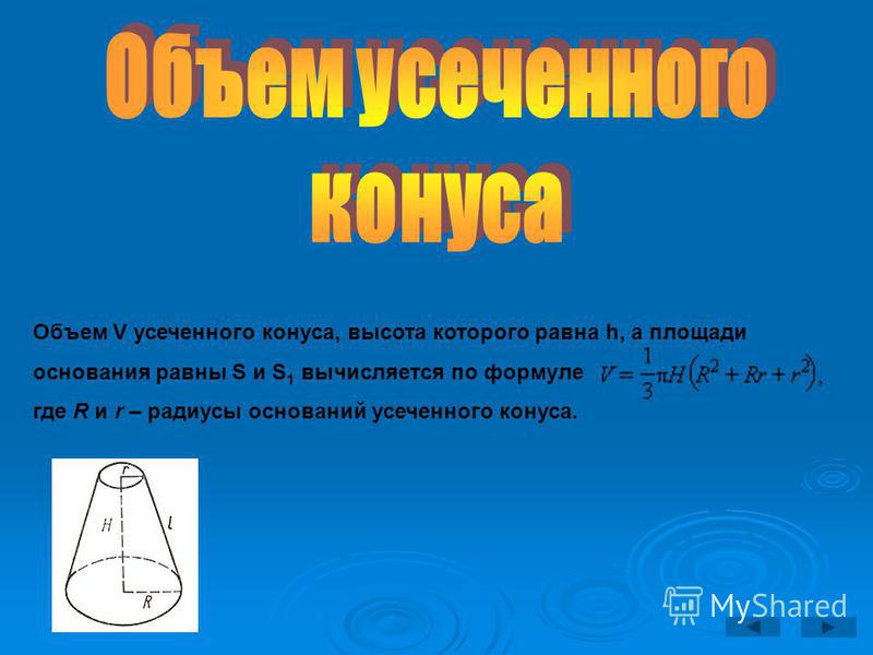 Основания усеченного конуса является