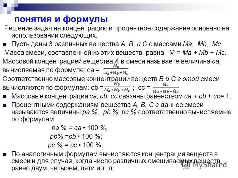 Содержание процентов. Задачи на процентное содержание. Задачи на концентрацию вещества. Задачи на концентрацию формулы. Задачи на процентное содержание вещества химия.