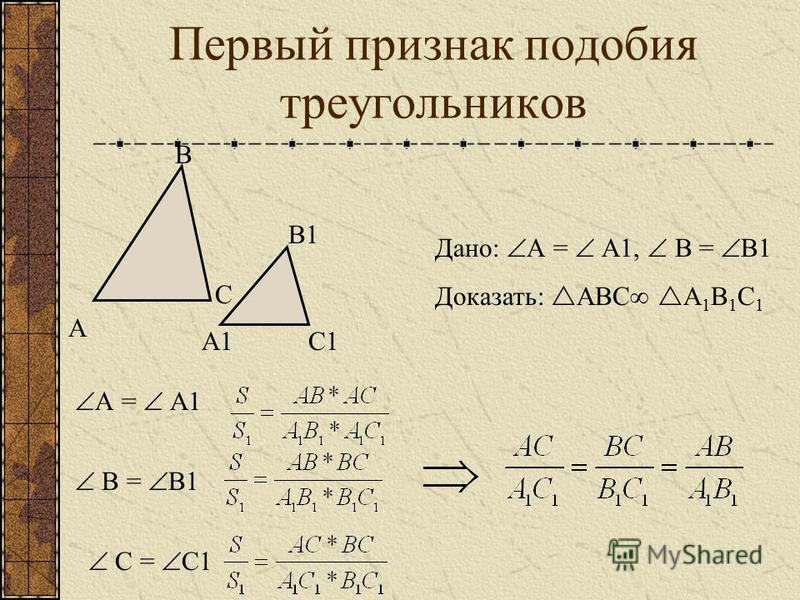1 подобия треугольников. 1 Признак подобия треугольников доказательство. Первый признак подобия треугольников доказательство. Признаки подобия треугольников доказательство 1 признака. Доказать первый признак подобия треугольников.