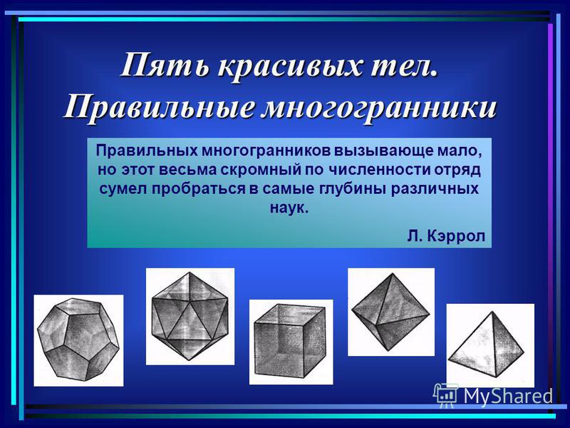 Многогранники проект по геометрии