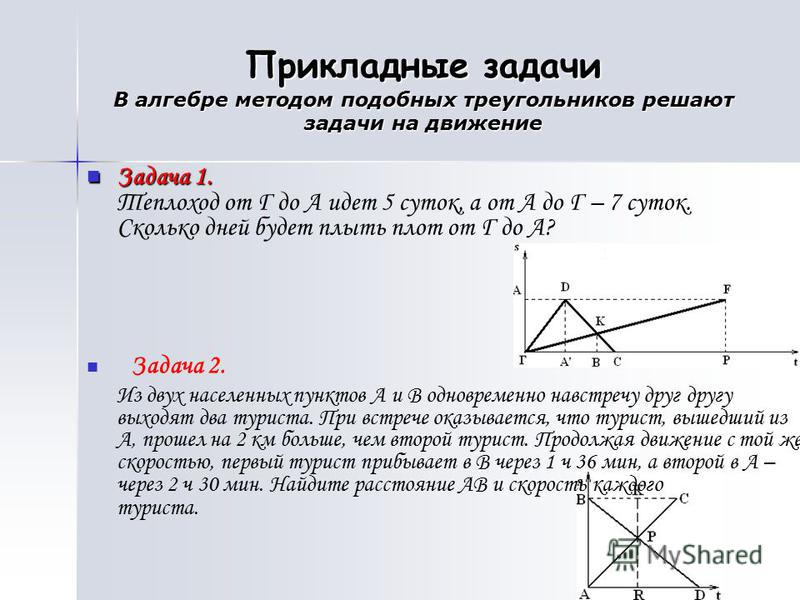 Прикладная математика решение задач. Прикладные задачи. Подобие прикладные задачи. Прикладные задачи по алгебре. Прикладная задача в алгебре.