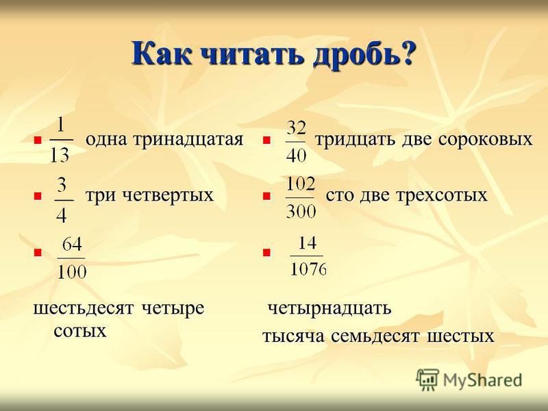 5 2 три седьмых. Как читаются дроби на русском. Как читаются дробные числа. Как произносится дробь. Как правильно читаются дроби.
