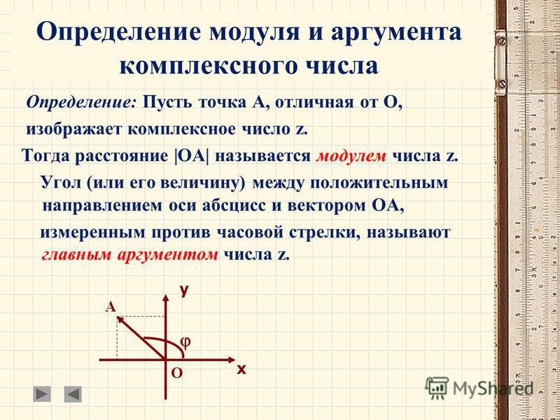 Вычислить аргумент. Модуль и аргумент комплексного числа формулы. Запишите формулы для модуля и аргумента комплексного числа.. Определение модуля и аргумента комплексного числа. Комплексные числа модуль и аргумент комплексного числа.