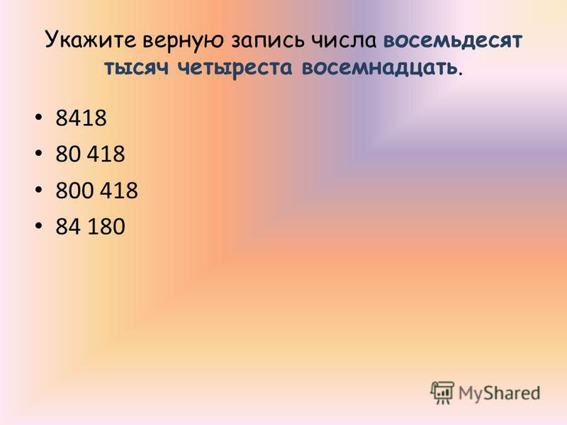 Миллион восемьдесят в цифрах. Верная запись числа. Восемнадцать и восемьдесят. Характеристика числа 80. Сократить число -80.