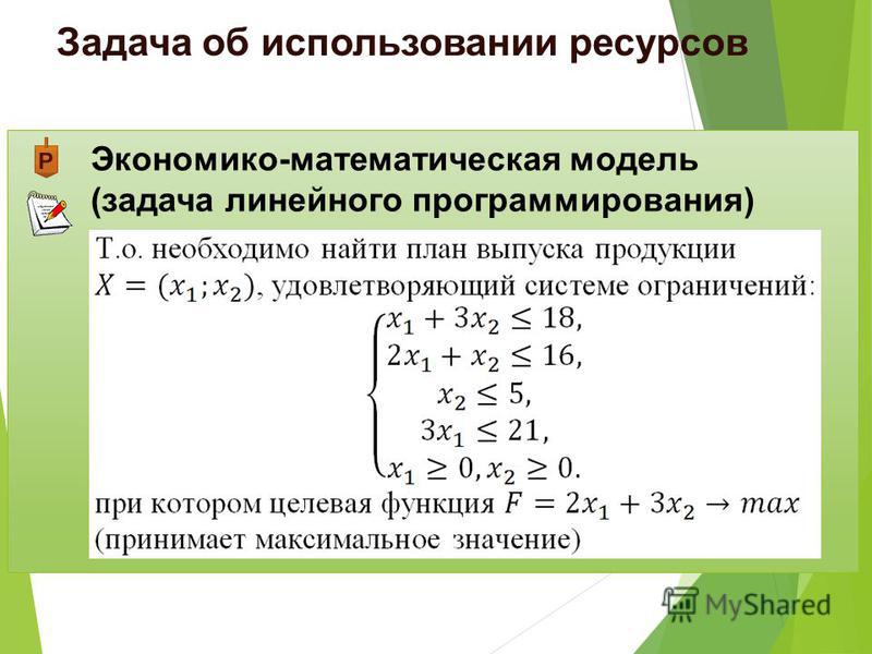 Математическое линейное программирование