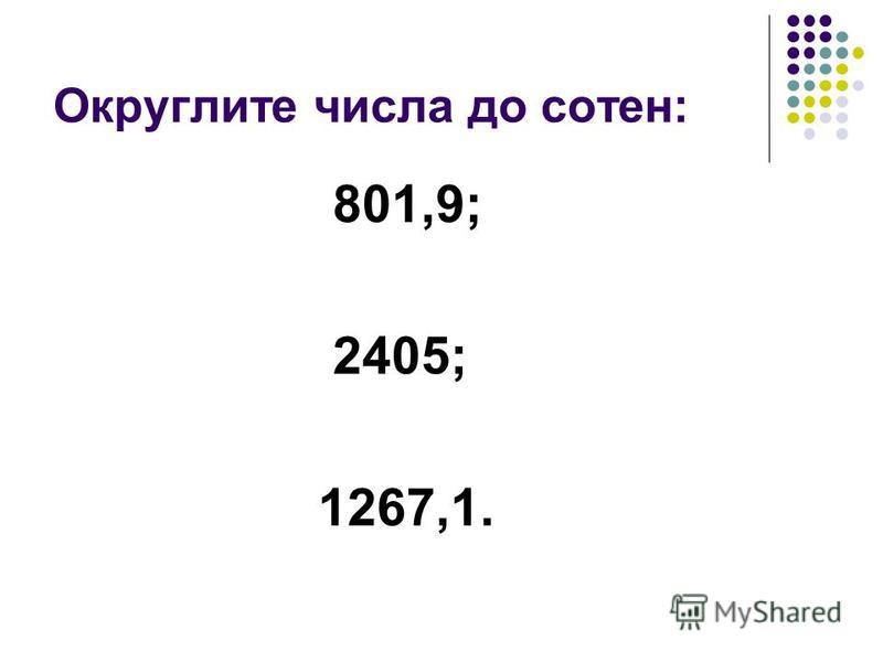 4 42425 округлить до тысячных