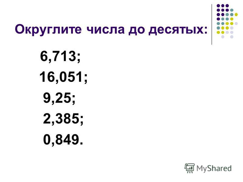 Математика округления чисел