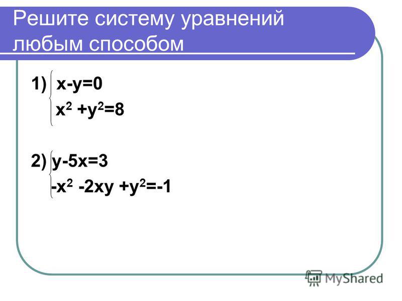 Х 5у 2у х 2 0. Решить систему уравнений х2+у2=5.