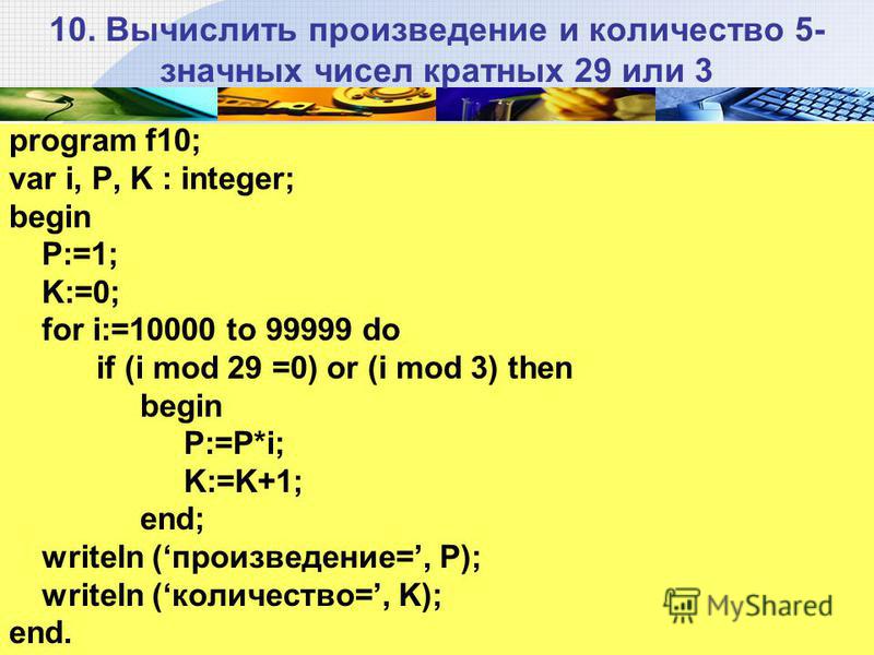 Не х 100 и кратно 5. Произведение в Паскале. Язык Паскаль вычисление. Презентация на тему Паскаль.