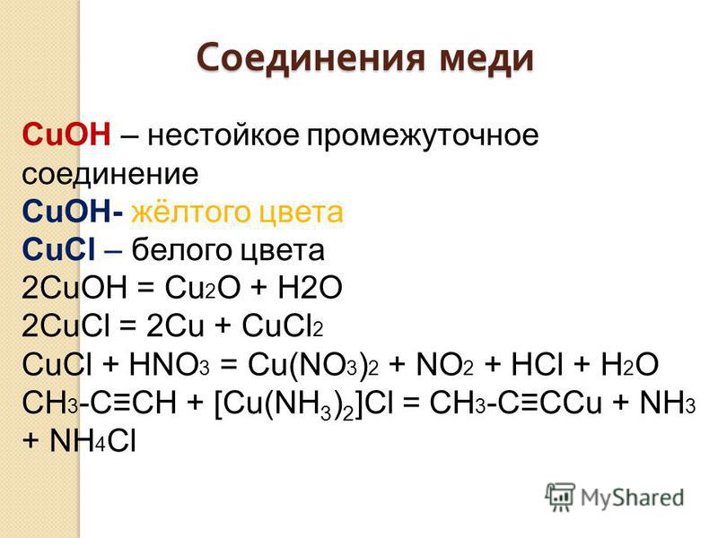 Cucl2 hno3 реакция. Cu2o hno3. Cu2o no2. CUCL hno3 конц. Cu Oh 2 hno3 cu no3 2 h2o ионное.